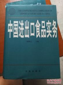 中國進出口食品實務(wù)